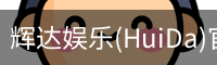 辉达娱乐(HuiDa)官方认证游戏平台HuiDaEntertainment